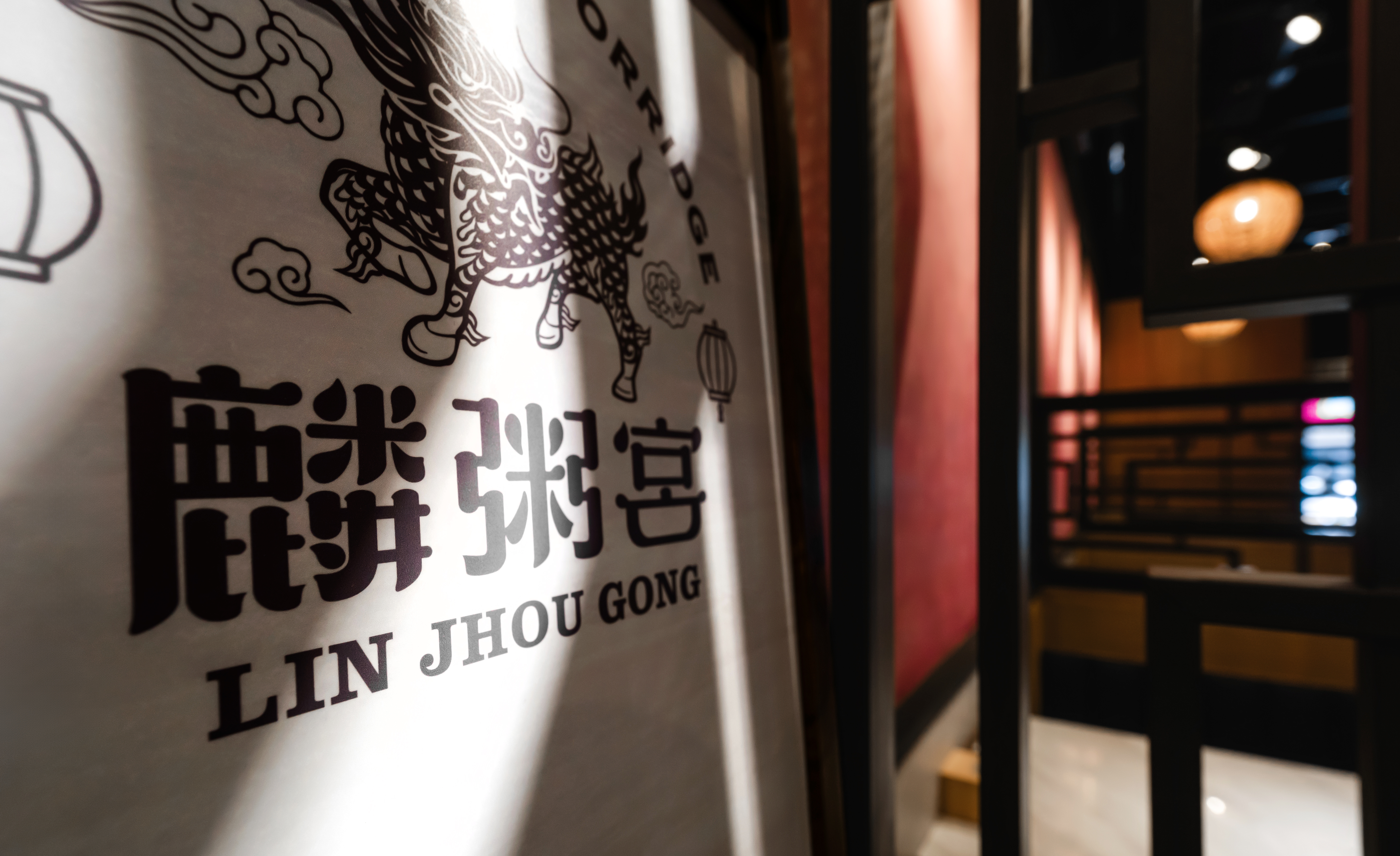 明誠二路麟粥宮